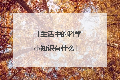 生活中的科学小知识有什么