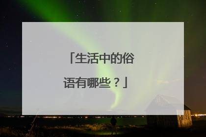 生活中的俗语有哪些?