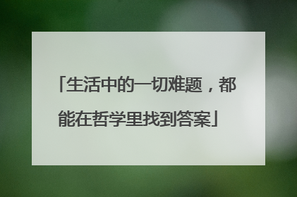 生活中的一切难题,都能在哲学里找到答案