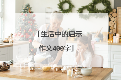 生活中的启示作文400字