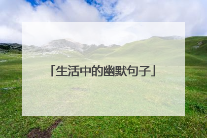 生活中的幽默句子