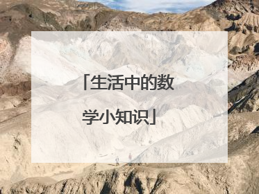 生活中的数学小知识