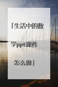 生活中的数学ppt课件怎么做