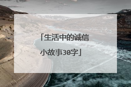 生活中的诚信小故事30字