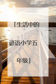 生活中的谚语小学五年级