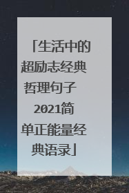 生活中的超励志经典哲理句子 2021简单正能量经典语录