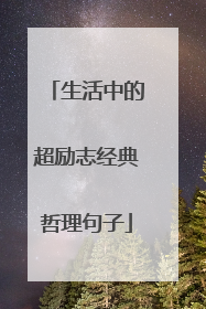 生活中的超励志经典哲理句子