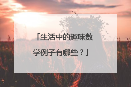 生活中的趣味数学例子有哪些?