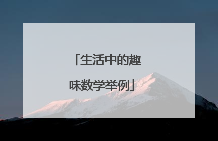 生活中的趣味数学举例