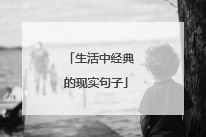 生活中经典的现实句子