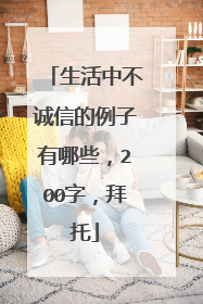 生活中不诚信的例子有哪些，200字，拜托