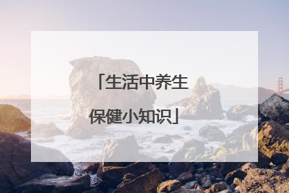 生活中养生保健小知识