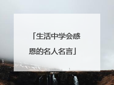 生活中学会感恩的名人名言