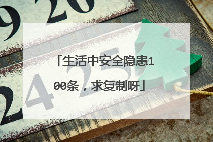 生活中安全隐患100条，求复制呀