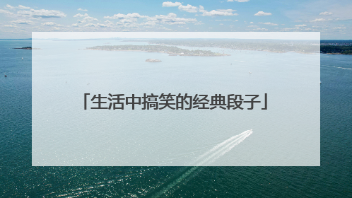 生活中搞笑的经典段子