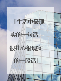 生活中最现实的一句话 很扎心很现实的一段话