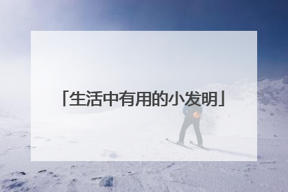 生活中有用的小发明