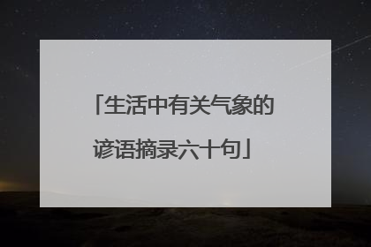 生活中有关气象的谚语摘录六十句
