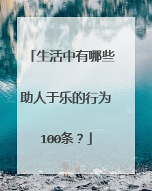 生活中有哪些助人于乐的行为100条?