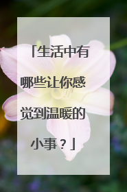 生活中有哪些让你感觉到温暖的小事?
