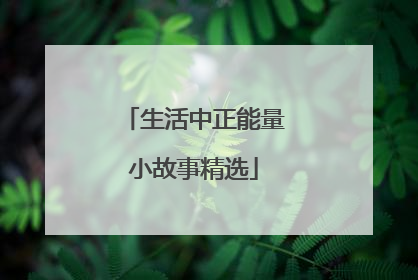 生活中正能量小故事精选