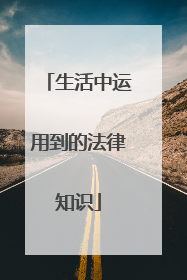 生活中运用到的法律知识