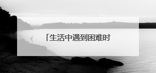 生活中遇到困难时激励自己的名言