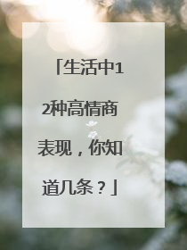 生活中12种高情商表现，你知道几条？