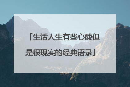 生活人生有些心酸但是很现实的经典语录