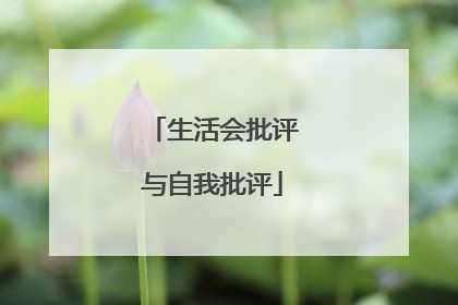 生活会批评与自我批评