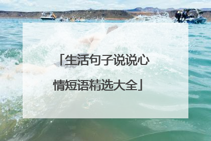 生活句子说说心情短语精选大全