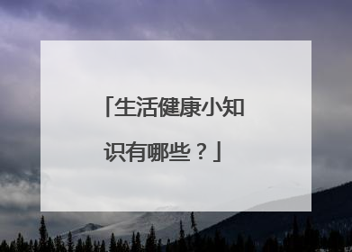 生活健康小知识有哪些？