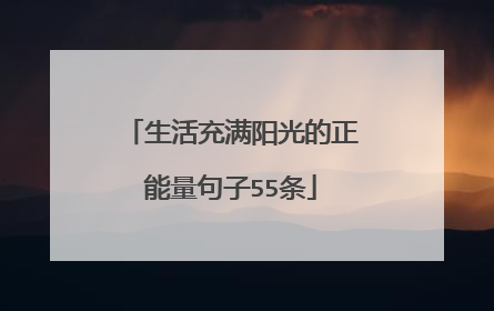 生活充满阳光的正能量句子55条