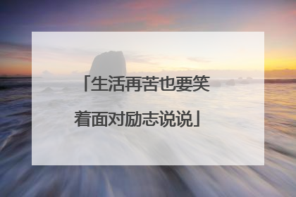 生活再苦也要笑着面对励志说说