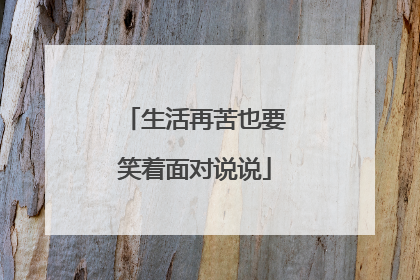 生活再苦也要笑着面对说说