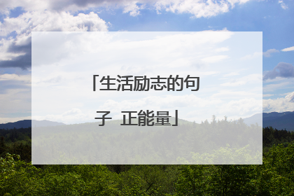 生活励志的句子 正能量