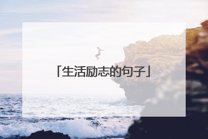 生活励志的句子