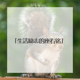 生活励志的座右铭