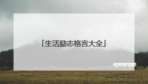 生活励志格言大全