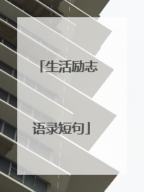 生活励志语录短句