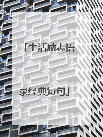 生活励志语录经典短句