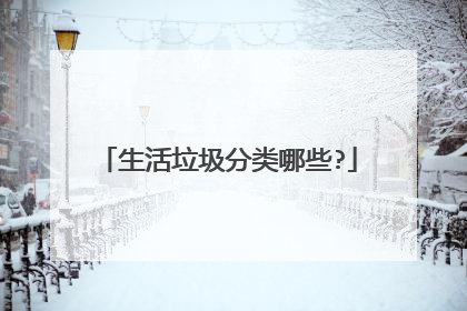 生活垃圾分类哪些?