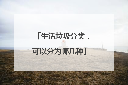 生活垃圾分类，可以分为哪几种