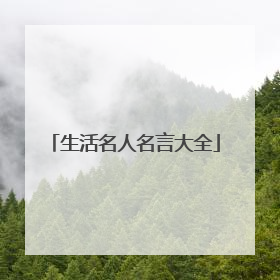 生活名人名言大全