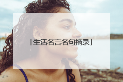 生活名言名句摘录