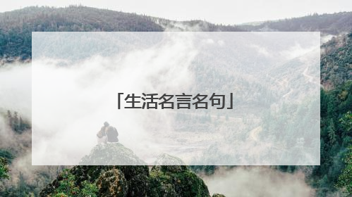 生活名言名句