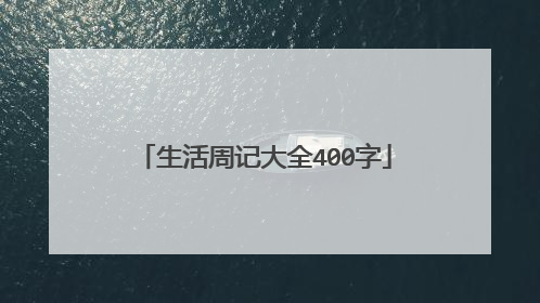 生活周记大全400字