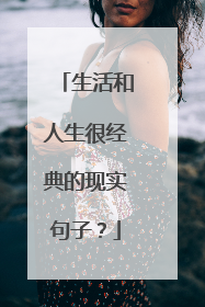 生活和人生很经典的现实句子？