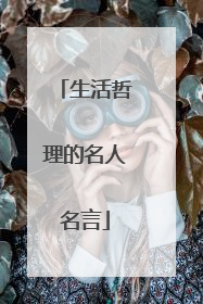 生活哲理的名人名言