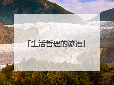 生活哲理的谚语